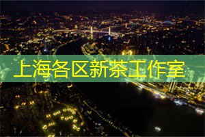 微生活潮地标:上海后花园让你彻底放松心情! 微生活潮地标:上海后花园让你彻底放松心情!