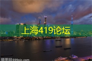上海论坛全球参与:共同建设绿色、智能、可持续的未来城市! 上海论坛全球参与:共同建设绿色、智能、可持续的未来城市!