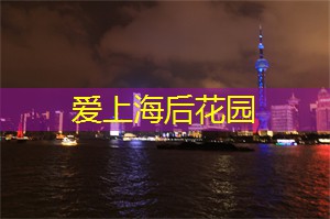 新起点！上海后花园开启你新生活的精神源泉！